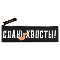 Пенал-косметичка 200*60мм полиэстер на молнии Сдаю хвосты Феникс