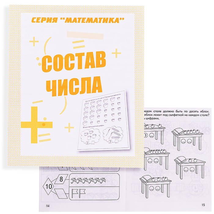 Тетрадь рабочая Математика Состав числа