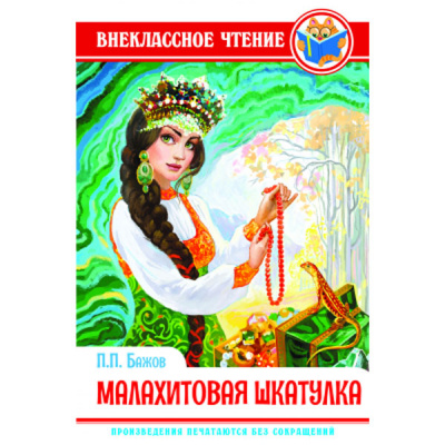 Бажов П. Малахитовая шкатулка ВЧ 