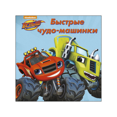 Вспыш и чудо-машинки Быстрые чудо-машинки