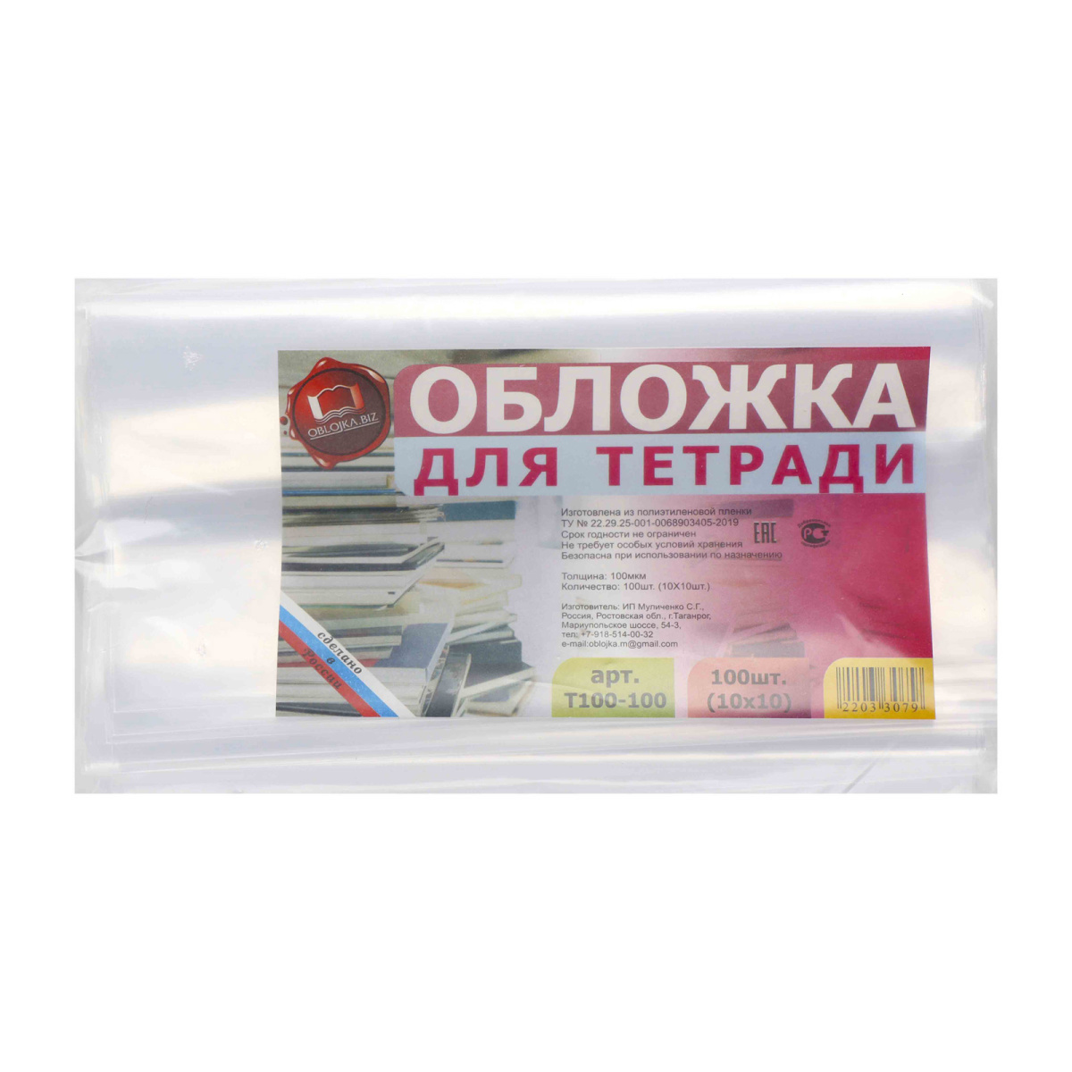 Обложка для тетрадей 210*350мм 100мкм /100