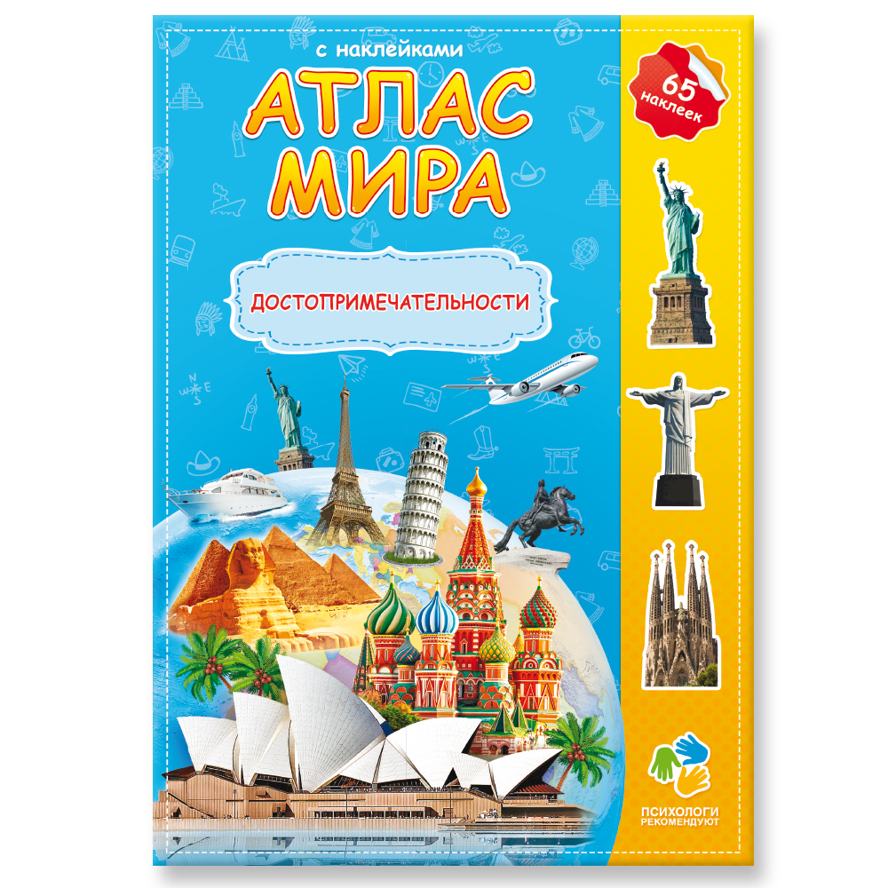 Атлас Мира 21*29,7 с наклейками Достопримечательности Геодом