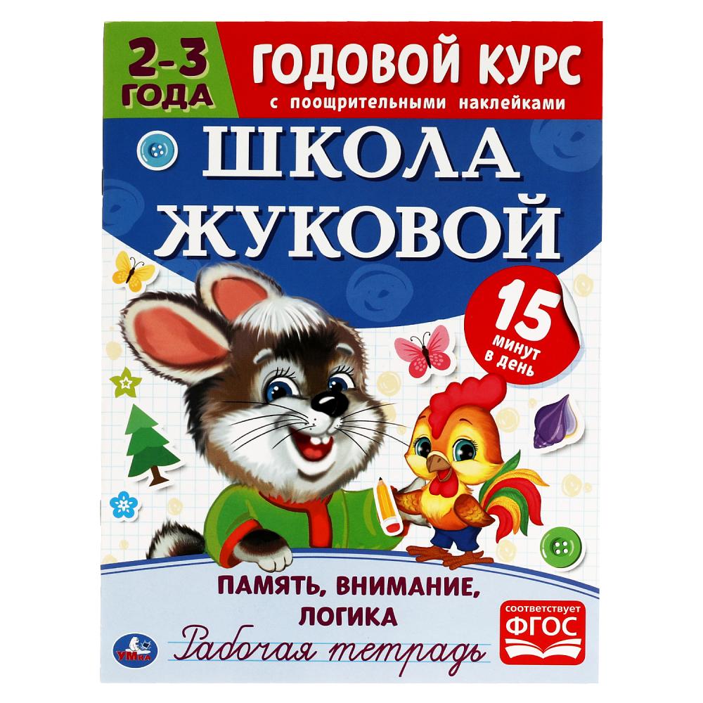 Годовой курс. Память, внимание, логика. Школа Жуковой 2-3года Умка