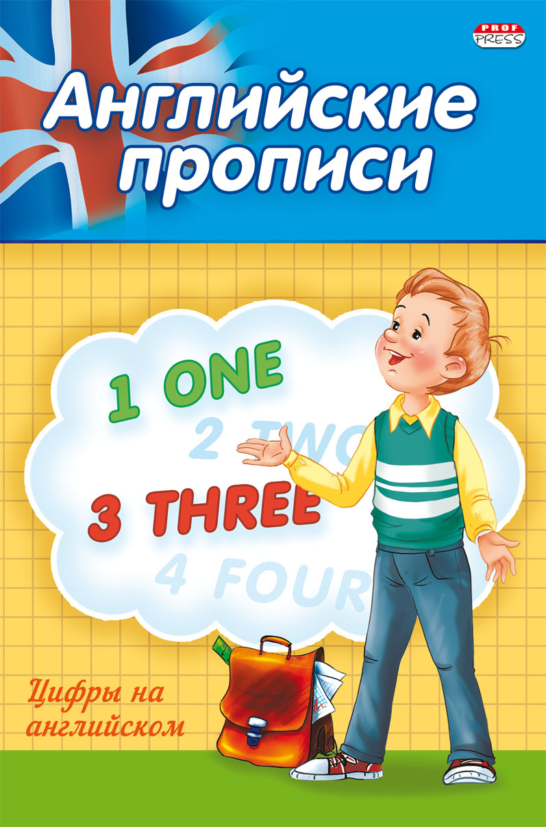 Пропись А5 Английские цифры 4л.