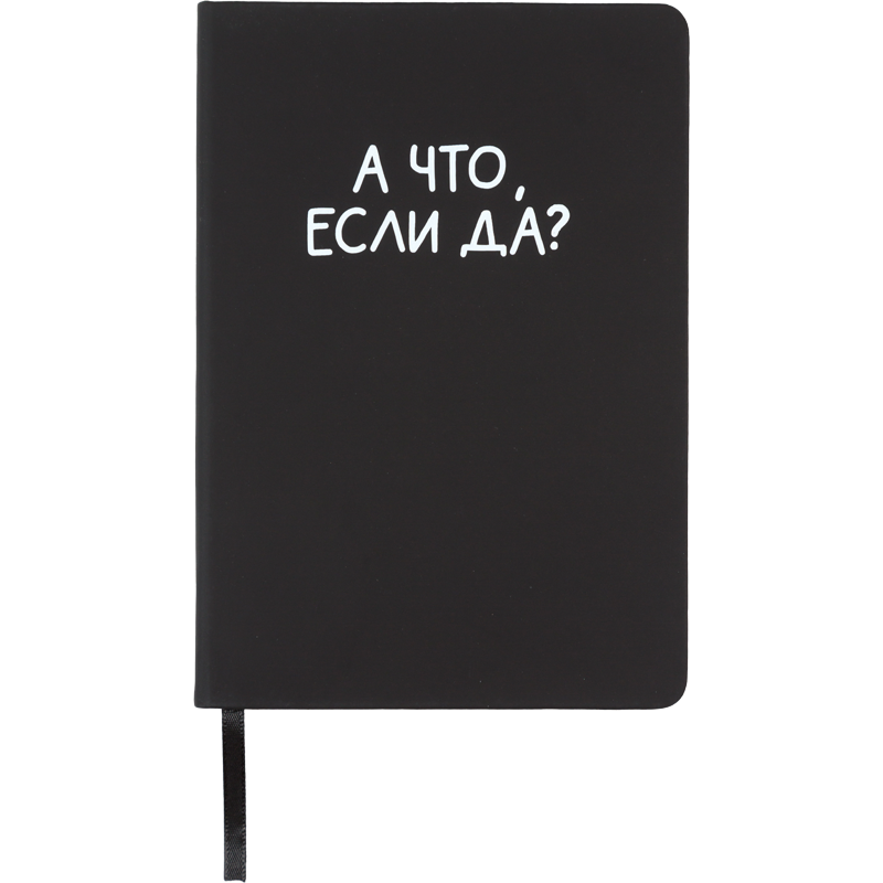 Записная книжка А5 80л клетка кожзам А что если да? deVente
