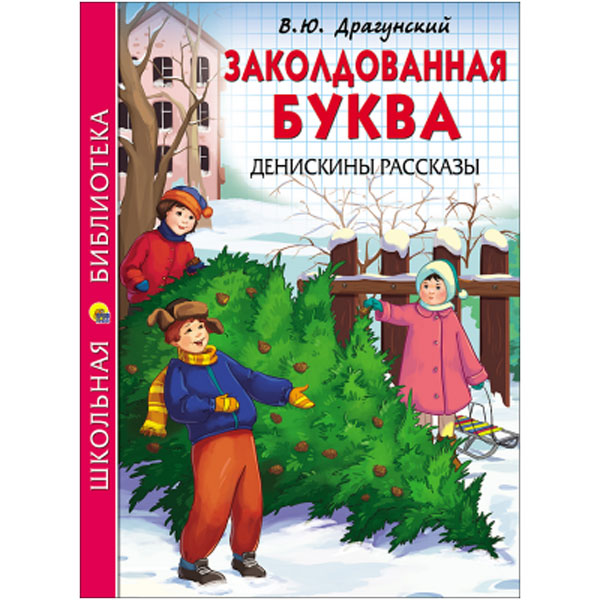 Книжка А5 В.Ю.Драгунский Денискины рассказы Заколдованная буква (Школьная Библиотека)