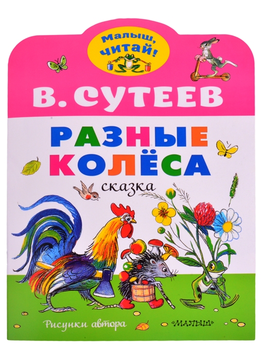 Разные колеса Рисунки В.Сутеева МалышЧитай