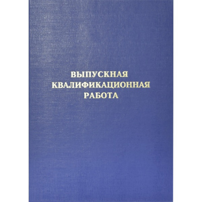 Папка Выпускная квалификационная работа (синяя) deVENTE