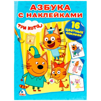 Наклейка и раскраска Три кота 16стр 145*210мм 