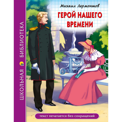 Герой нашего времени М.Лермонтов 192с школьная библиотека