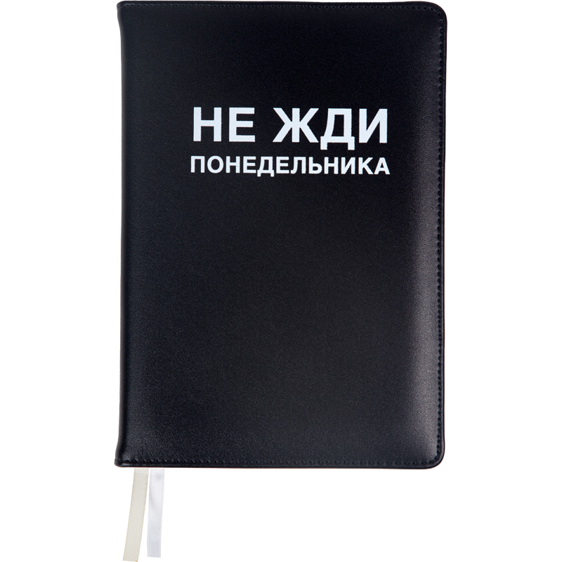 Ежедневник недатир А5 136л кожзам 2ляссе черный Не жди понедельника deVente
