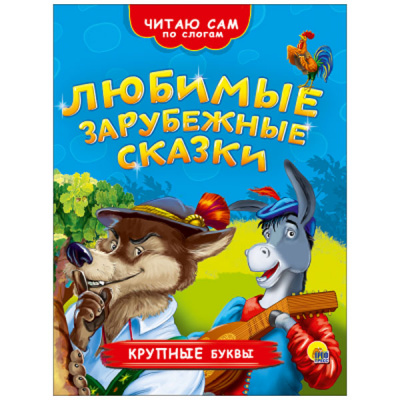Читаю сам по слогам Любимые зарубежные сказки (крупные буквы)