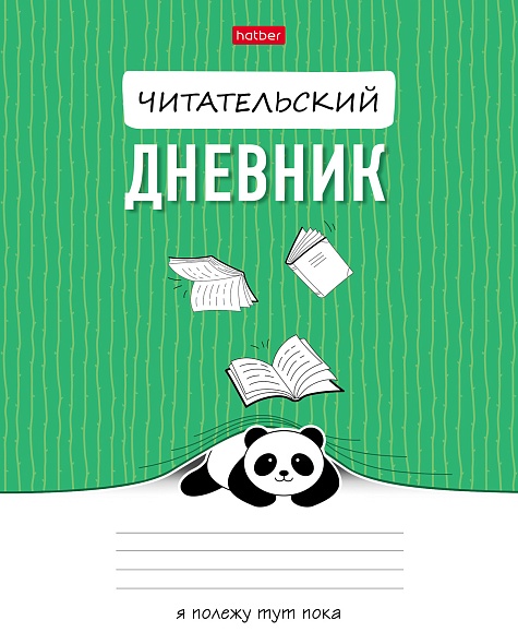 Дневник читательский А5 24л Пандочка Hatber