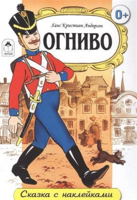 61898430_ognivo-skazka-s-nakleykami-altey