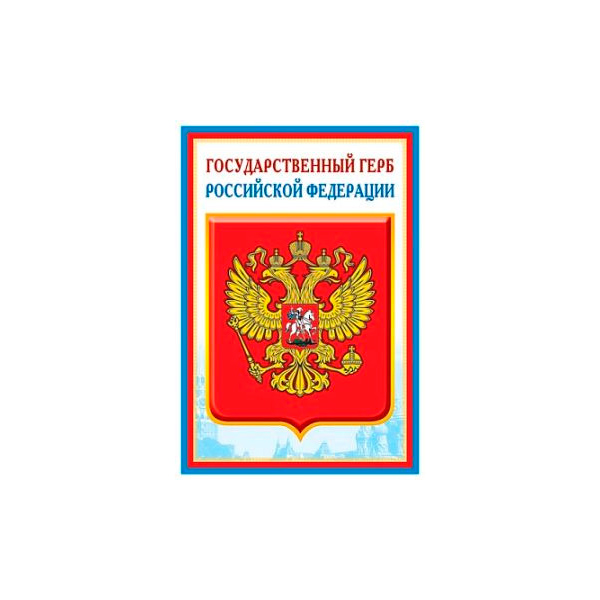 Плакат А3 Государственный герб