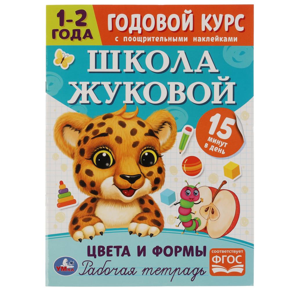 Годовой курс. Цвета и формы. Школа Жуковой 1-2года Умка