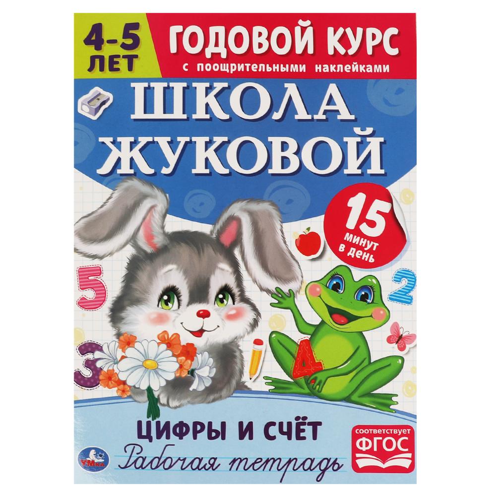 Годовой курс. Цифры и счет. Школа Жуковой 4-5 лет Умка