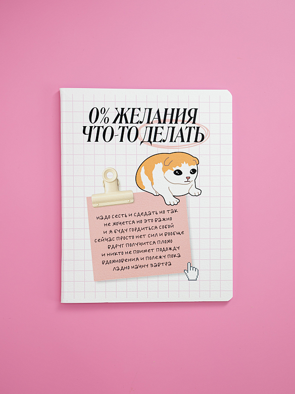 Тетрадь 48л А5 клетка скрепка 0% желания что-то делать ЗАККА /10