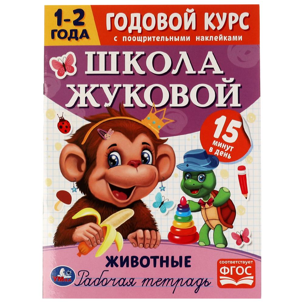 Годовой курс. Животные. Школа Жуковой 1-2года Умка