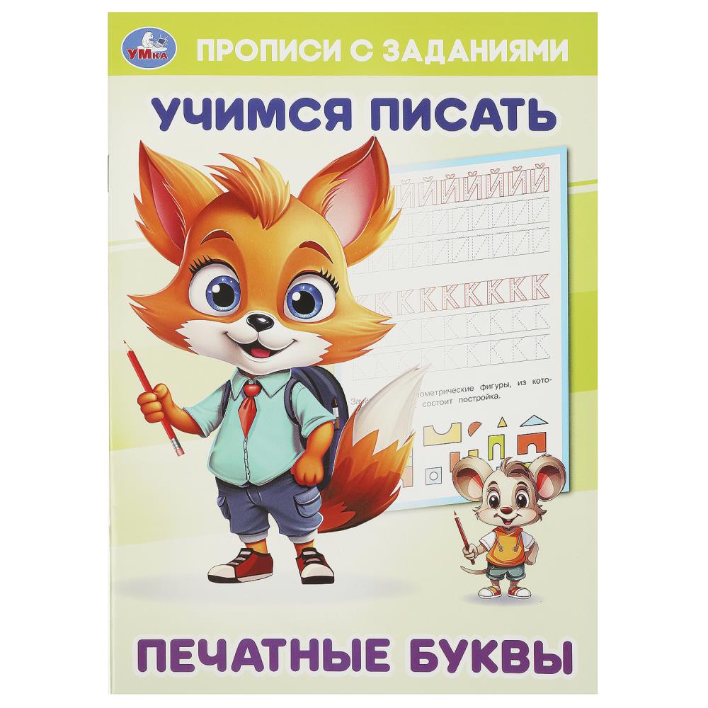 Прописи 165*235мм 16стр Печатные буквы Учимся писать Умка