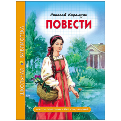 Повести Н.Карамзин (Школьная Библиотека)