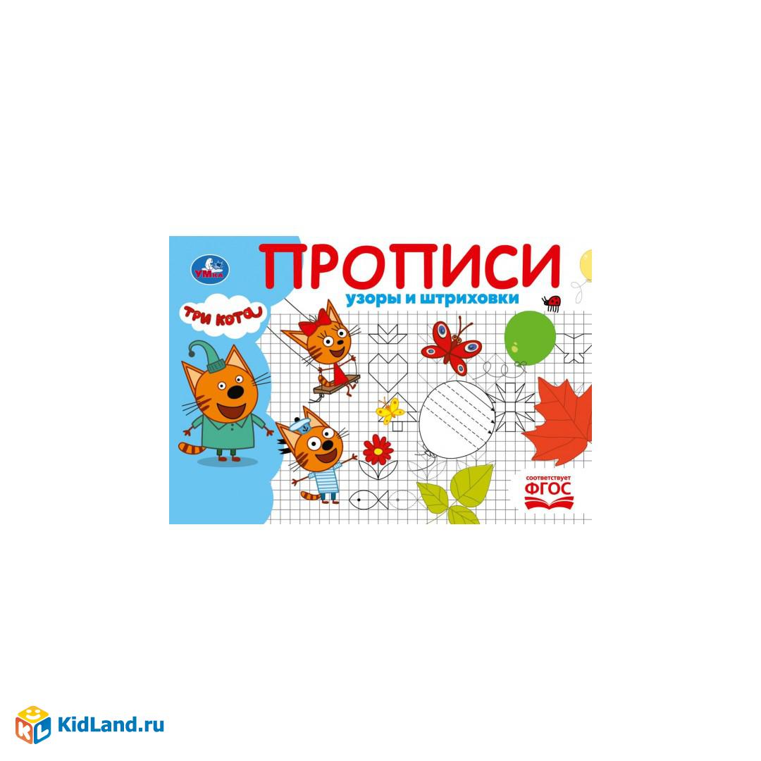 Пропись А5 16стр Узоры и штриховки Три кота Умка