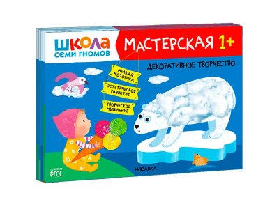 Книжки для творчества 1+ Мастерская. Школа Семи Гномов 5шт набор Мозаика