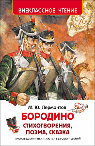 Лермонтов М. Бородино (ВЧ)