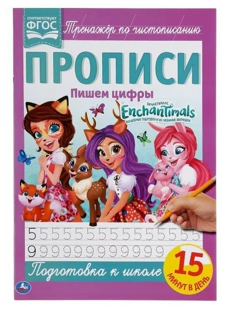 Прописи Пишем цифры Энчантималс 195*275мм 16стр УМКА