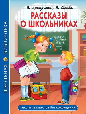 knizhka-shkolnaya-biblioteka-rasskazy-o-shkolnikakh-a5-96str