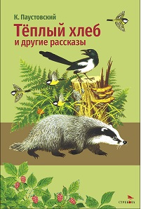 Паустовский К. Теплый хлеб и другие рассказы ВЧ Стрекоза