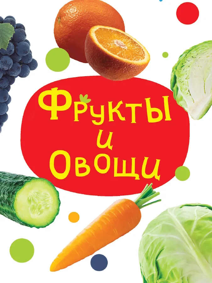 Книжка-картонка мини Фрукты и овощи ProfPress