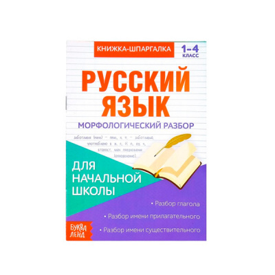 Книжка- шпаргалка 8стр по русск языку Морфологический разбор
