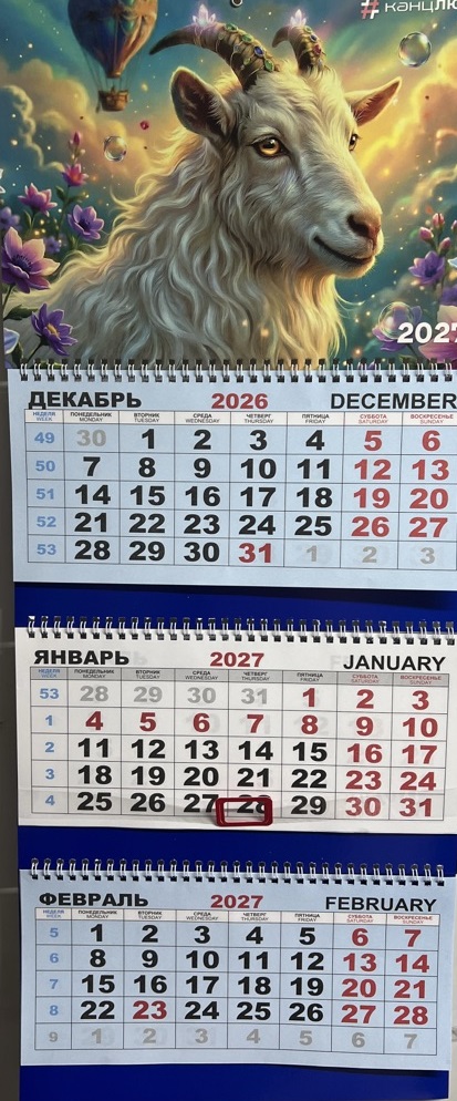 Календарь квартальный трехсек 2027г Символ года Коза и воздушный шар Канцлюди
