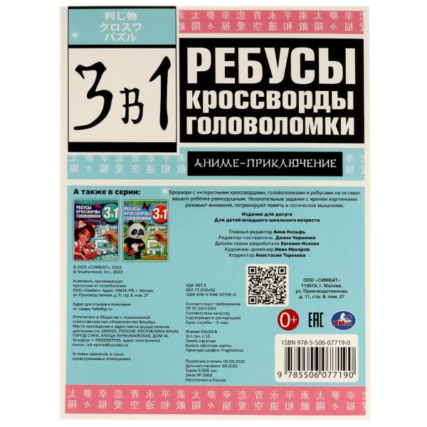 Ребусы, кроссворды, головоломки 3в1. Аниме приключения 12стр УМКА