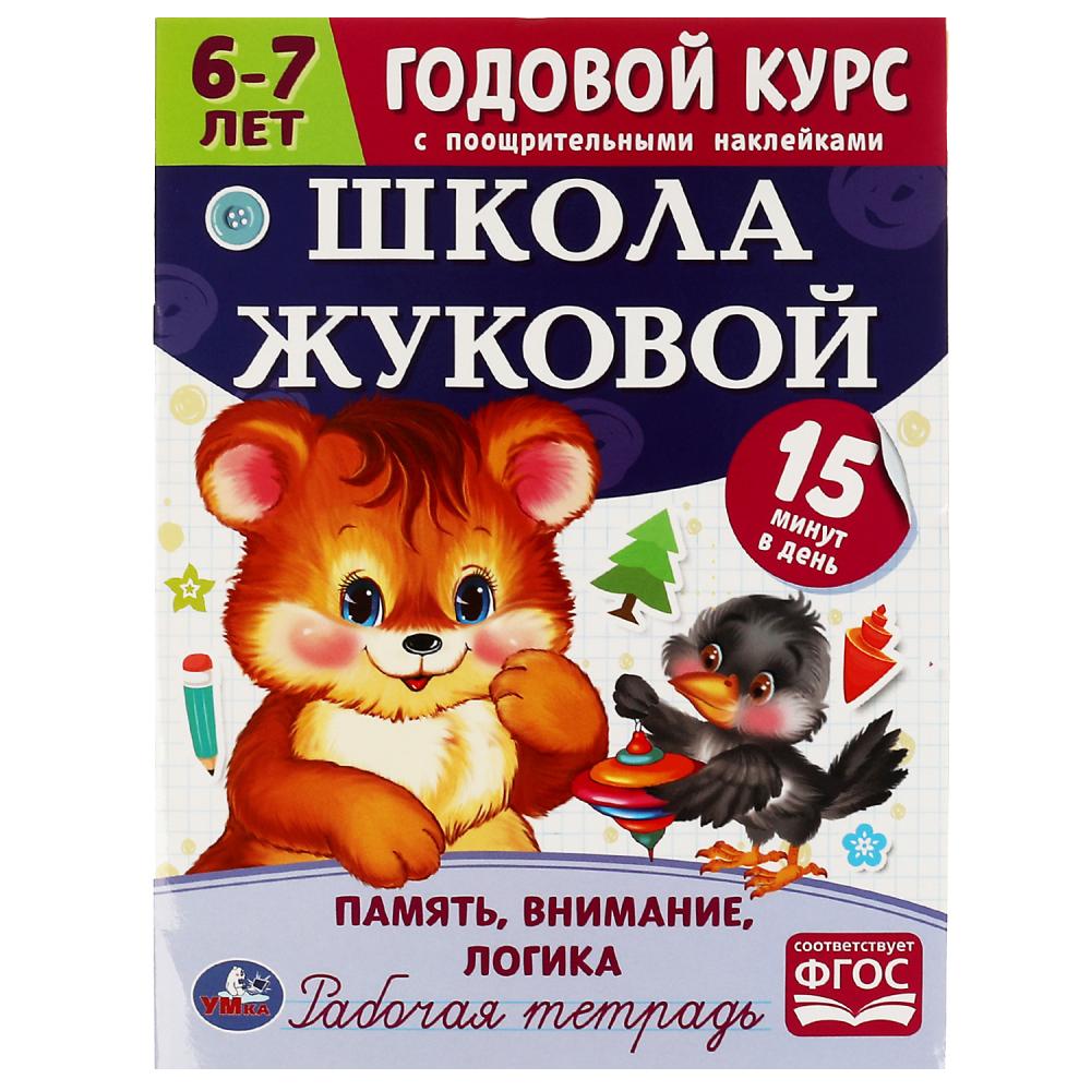 Годовой курс. Память, внимание, логика. Школа Жуковой 6-7лет Умка