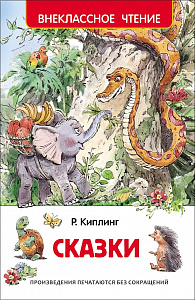 Киплинг Р. Сказки (ВЧ)