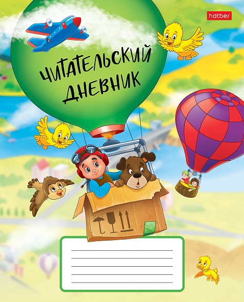 Дневник читательский А5 24л На воздушном шаре Hatber