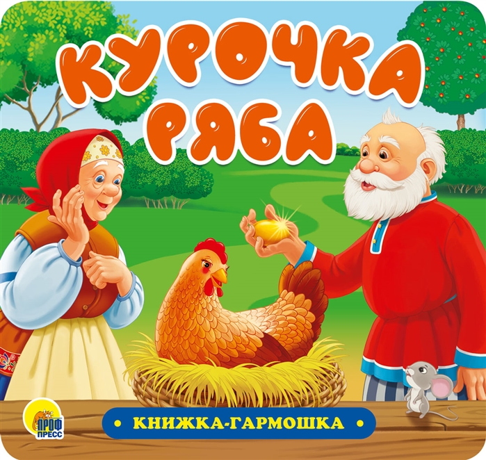 Книжка-гармошка Курочка Ряба 12стр  ProfPress