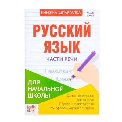 Книжка- шпаргалка 16стр д/начал школы по русск языку Части речи