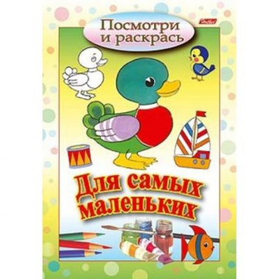 Раскраска А5 8л цветной блок Посмотри и раскрась Для самых маленьких Утенок