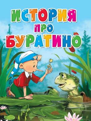 Книжка-картонка А5 История про Буратино Проф-пресс