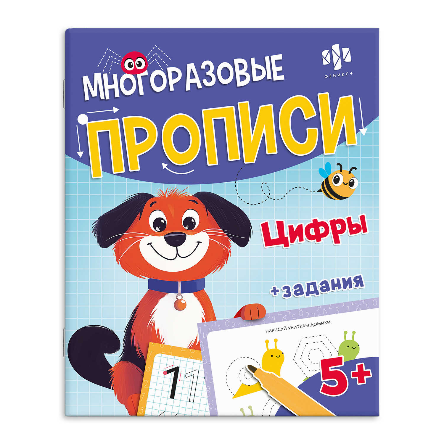 Прописи многоразовые 200*260мм 8л Хочу в школу Цифры Феникс
