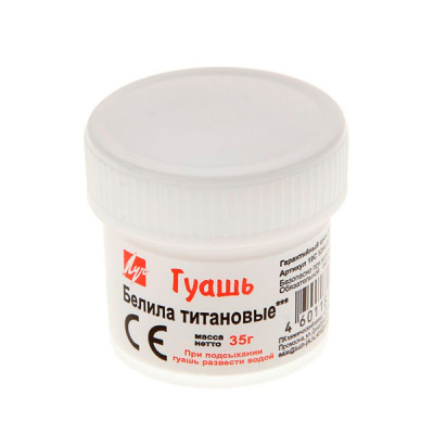 Гуашь 20мл белила титановые Луч