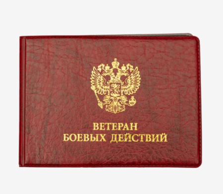 Обложка для удостоверения Ветерана боевых действий кожзам бордовая deVente