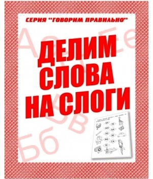 Раб. тетрадь Говорим правильно 