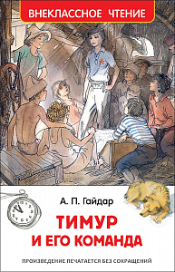 Гайдар А. Тимур и его команда ВЧ Росмэн