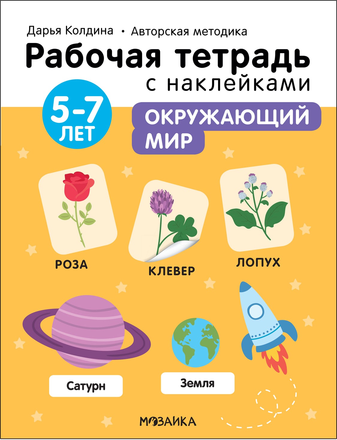 Тетрадь рабочая с наклейками Окружающий мир 5-7лет Мозаика