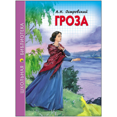 Гроза А.Н.Островский (Школьная Библиотека)