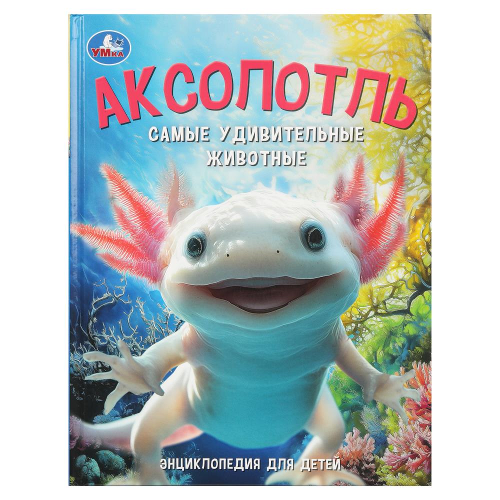 Энциклопедия Аксолотль Самые удивительные животные Умка